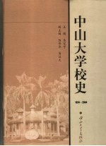 中山大学校史 1924-2004