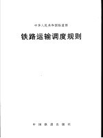 中华人民共和国铁道部 铁路运输调度规则