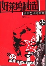 好莱坞制造 娱乐艺术的力量