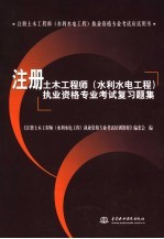注册土木工程师(水利水电工程)执业资格专业考试复习题集