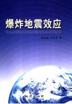 爆炸地震效应
