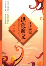 洪荒演义 上古神话 最新图文版本