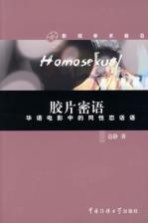 胶片密语 华语电影中的同性恋话语