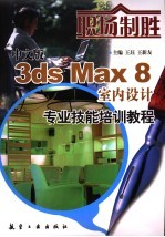 中文版3ds Max 8室内设计专业技能培训教程