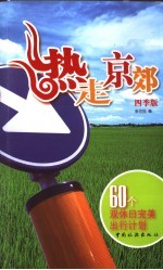 热走京郊 60个双休日完美出行计划 四季版