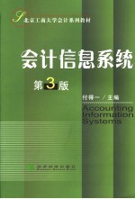 会计信息系统 第3版