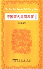 中国四大民间故事