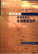 循序渐进  偏瘫患者的全面康复治疗