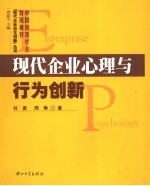 现代企业心理与行为创新