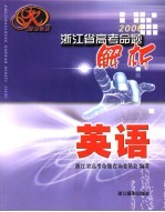 2006浙江省高考命题解析 英语