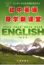 初中英语导学新课堂 七年级 上