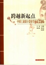 跨越新起点 中国工商银行党校学员论文选编