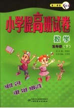 小学提高班试卷·数学 五年级 下 第二课堂·提高班