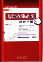 电脑疑难故障速查手册