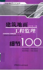 建筑地面工程监理细节100