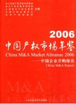 中国产权市场年鉴 2006 中国企业并购报告