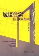 城镇住宅设计实用图集:结构篇