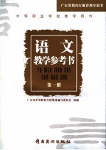 语文教学参考书 1