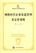 网络时代企业渠道管理及定价策略