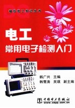 电工常用电子检测入门