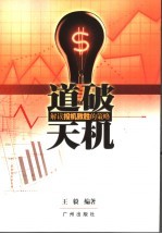 道破天机 解读投机致胜的策略