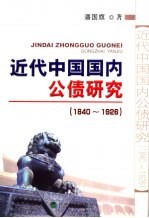 近代中国国内公债研究 1840-1926