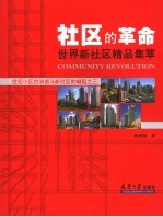 社区的革命 世界新社区精品集萃 住宅小区的消逝和新社区的崛起之三