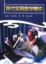 现代实用医学概论 下