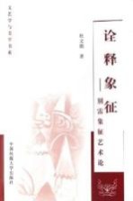 诠释象征 别雷象征艺术论