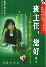 班主任,您好! 名师经典案例荟萃 下 小学卷