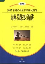 2007年国家司法考试应试指导 法律版 高频考题技巧精讲
