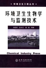 环境卫生生物学与监测技术