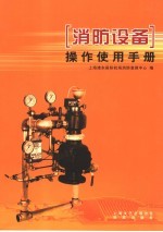 消防设备操作使用手册