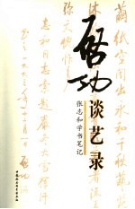 启功谈艺录:张志和学书笔记