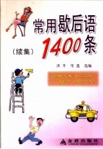 常用歇后语 续集 1400条