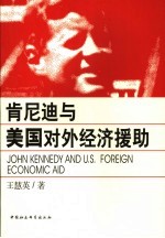 肯尼迪与美国对外经济援助