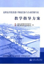 高职高专院校港口物流设备与自动控制专业教学指导方案
