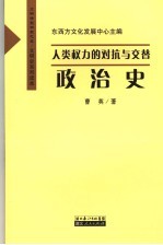 人类权利的对抗与交替 文学史