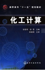 化工计算