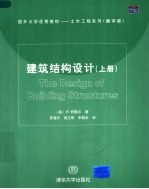 建筑结构设计 上