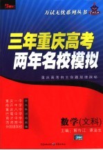 三年重庆高考两年名校模拟 数学.文科