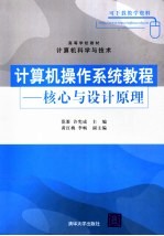 计算机操作系统教程 核心与设计原理