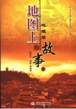 地图上的故事 1 地域篇