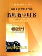 中国近代现代史 下 教师教学用书