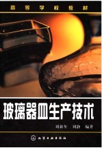 玻璃器皿生产技术