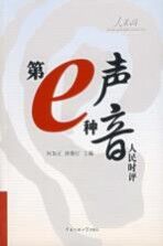 第e种声音 人民时评