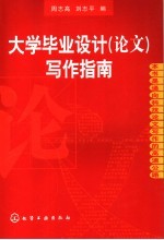 大学毕业设计 论文 写作指南