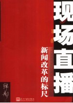 现场直播 新闻改革的标尺