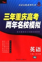 三年重庆高考两年名校模拟 英语