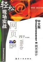 中文版Dreamweaver 8网页设计轻松现场实战